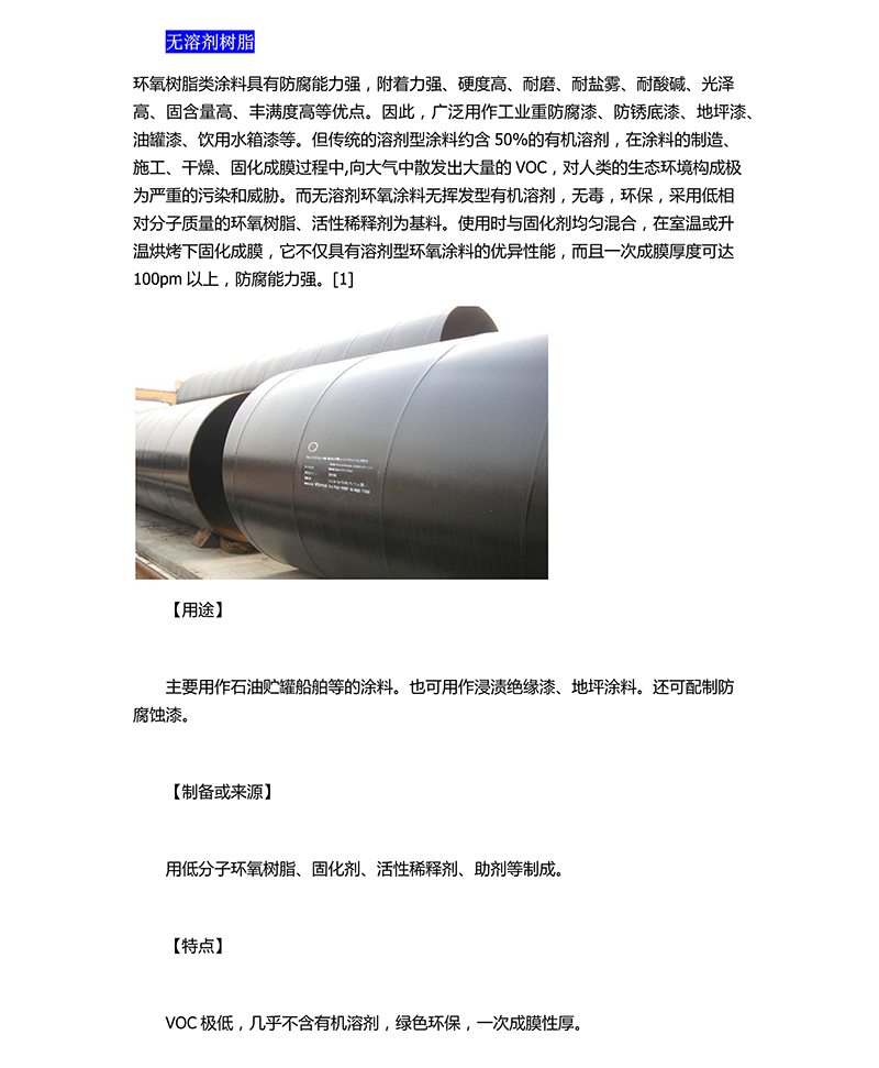 無(wú)溶劑樹脂